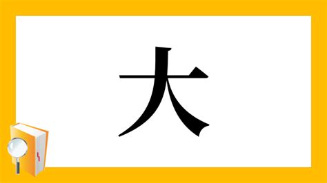 大部首|「大」部の漢字一覧